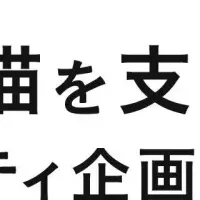 保護猫支援キャンペーン