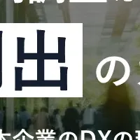 日本企業のDX課題