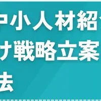 人材紹介セミナー
