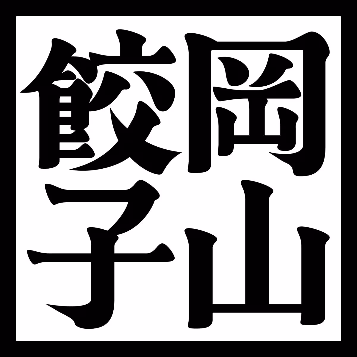 画像15