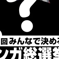 マンガ総選挙2025