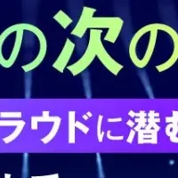 クラウド診断の新たな展望