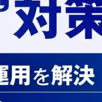 内部不正対策ウェビナー