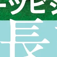 スポーツ産業の未来