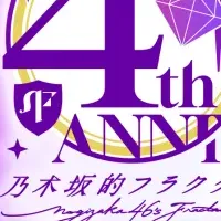 乃木フラ4周年