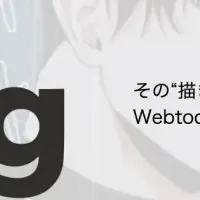 Webtoon作家養成