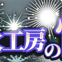 花火工房の怪開始