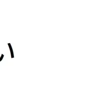 猛暑とたんぱく質