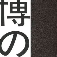 反万博特集上映