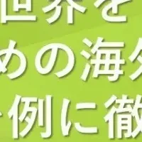 海外進出セミナー