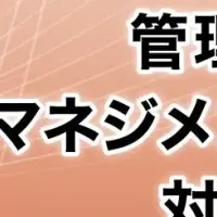 管理職向けセミナー