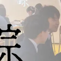 闇バイト対策体験