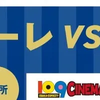 映画館で応援！