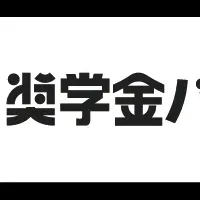 奨学金バンクの特許取得