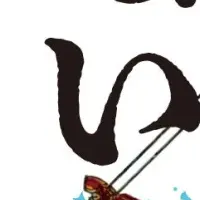 日本の冒険家たち