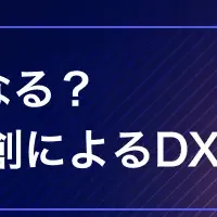 DX課題を考える