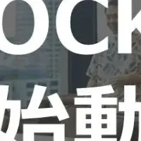 新制度「UNLOCK」始動