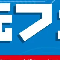 夏の還元フェア