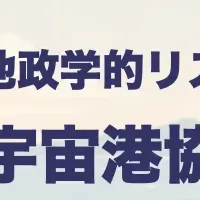 宇宙港と地政学リスク