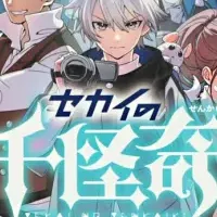 決定版セカイの千怪奇