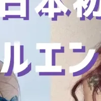 日韓インフルエンサー誕生
