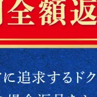 新しい返金保証制度