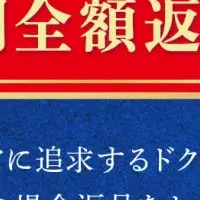 新返金保証制度