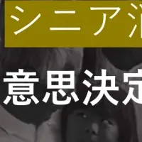 シニア消費ウェビナー