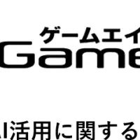 ゲームエイトのAI調査