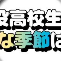 高校生の冬好き