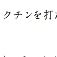 「#話そうワクチン」始動