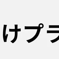 フリーランス応援！