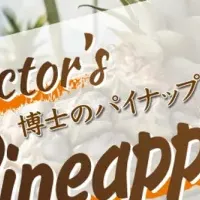 博士のドライフルーツ