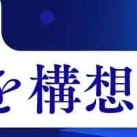 未来を変えるウェビナー