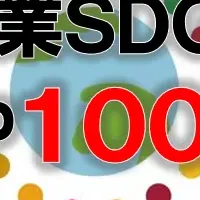 SDGs企業ランキング2025