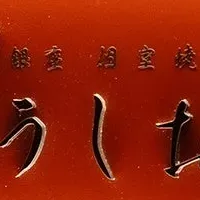 銀座 焼肉 うしお