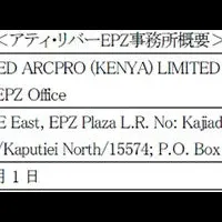アフリカ拠点設立