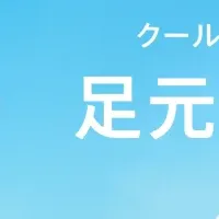 猛暑対策の新提案