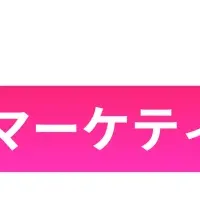 勝てるマーケティング