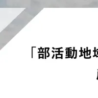 地域クラブ活動推進