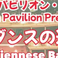 万博で舞踏会体験