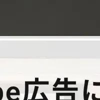 広告最適化の新展開