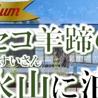 羊蹄山の贅沢旅