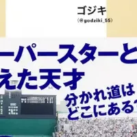 甲子園の怪物たち