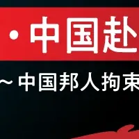 中国赴任安全セミナー