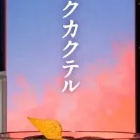 新しいカクテル体験