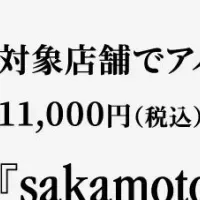 坂本龍一と共演