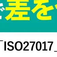 クラウド時代のISO27017セミナー