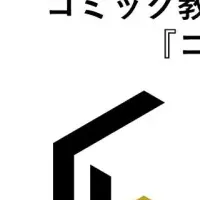 『コミックラーニング』の魅力