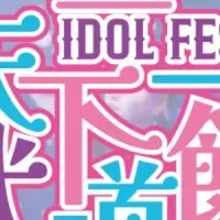 アイドルフェス開催！